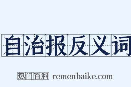 自治报反义词是什么意思的图片